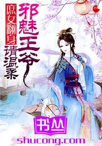 《庶女翻身:邪魅王爺請温柔》