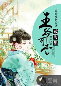 《王爺可否戒腑黑》