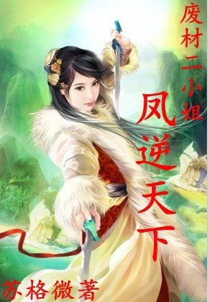 廢材二小姐：庶女修仙/廢材二小姐：鳳逆天下