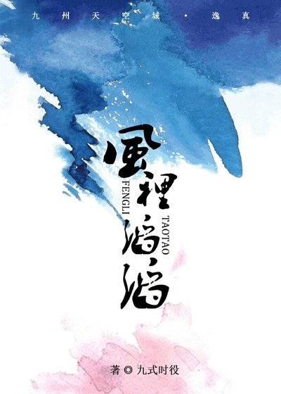 （BL/九州天空城同人）［九州天空城·逸真］風裏滔滔