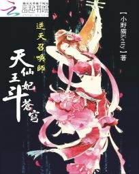 《逆天召喚師:天仙王妃鬥蒼穹》