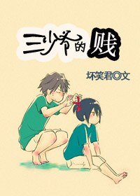《三少爺的“賤”》