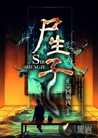 《屍生子》