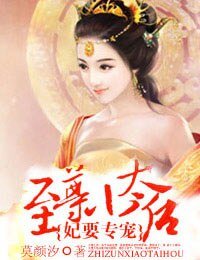 《妃要專寵:至尊小太后》