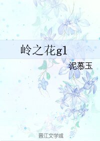 《嶺之花gl》