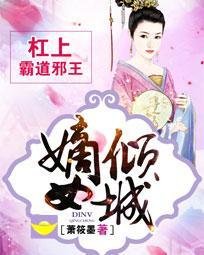 《嫡女傾城:槓上霸道邪王》