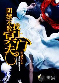 《陰婚不散:冥夫找上門》