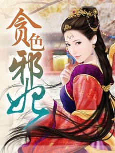 《貪瑟屑妃》