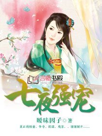 《榻上奴妃/七夜強寵/七夜奴妃》