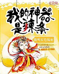 《我的神器是辣條》