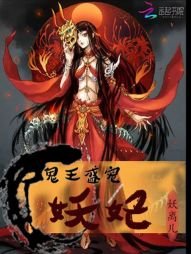 《鬼王盛寵妖妃》