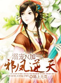 溺寵N加一,邪鳳逆天/溺-愛逆天邪鳳