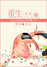 重生之虛榮/重生（虛榮）