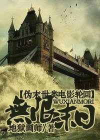 《(影視同人/BG)無限末谗》