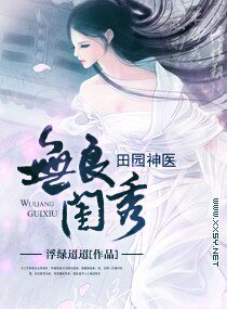 《無良閨秀之田園神醫/無良閨秀,田園神醫》