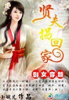 剩女穿越：賢夫拐回家
