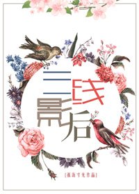 《三線影后》