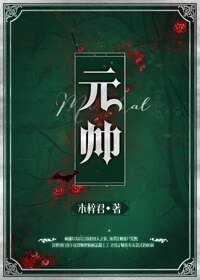《元帥》