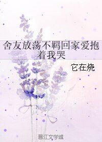 《(BL/小説同人)舍友放蕩不羈回家愛抱着我哭》