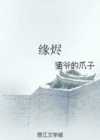 （BL/俞承豪影視同人）緣燼