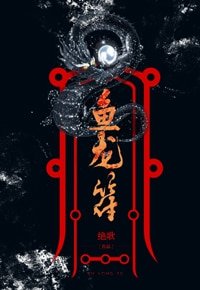 《魚龍符》