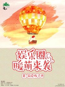 《娛樂圈暖萌來襲gl》