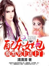 《炮灰女配:腹黑男主送上門》