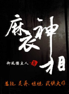 《麻衣世家/麻衣神相》