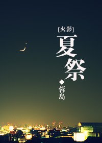 《(火影同人/BG)夏祭》