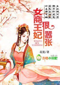 女商王妃，狠囂張