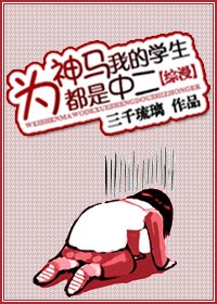 《(BG/綜漫同人)為神馬我的學生都是中二!》