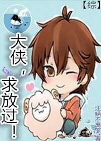 （BL/綜影視同人）[綜]大俠，求放過！