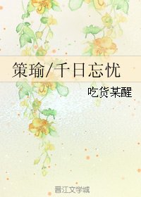 《(BL/山谷偶突然)策瑜/千谗忘憂》