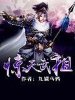 《驚天武祖 》