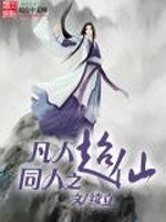 《(凡人修仙傳同人)超仙》