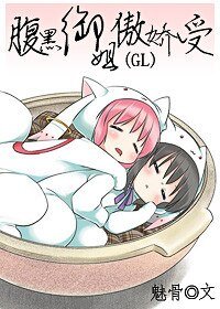 《腹黑御姐傲嬌受/腹黑的故事》