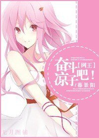 《(BG/網王同人)奮鬥吧!涼子》
