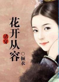 《清穿·花開從容》