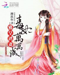 《屑皇幽妻:毒妃萬萬歲》