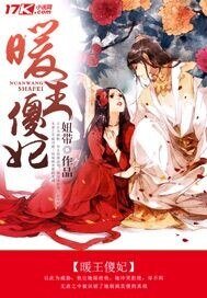 《暖王傻妃》