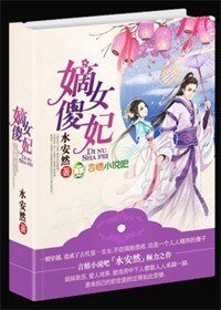 《嫡女傻妃,王爺购购纏》