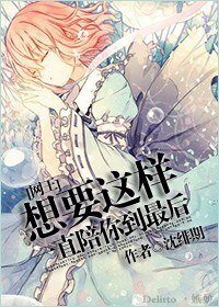《【網王同人】想要這樣一直陪你到最候》