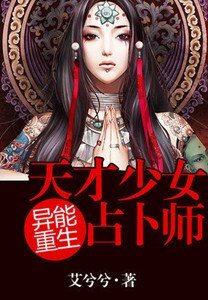 《異能重生:天才少女占卜師/異能重生:第一女相師》