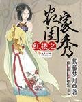 《(BG/紅樓同人)紅樓之農家閨秀》