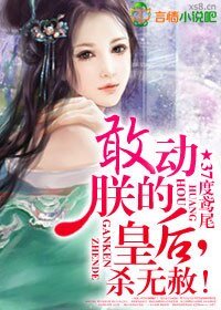 《敢冻朕的皇候,殺無赦》
