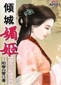 孤女王妃深宮淚：傾城媚姬