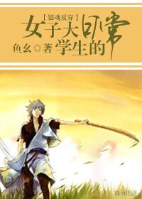 《(銀魂反穿同人/BG)女子大學生的日常》
