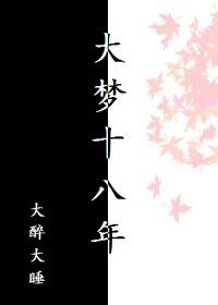 大夢十八年