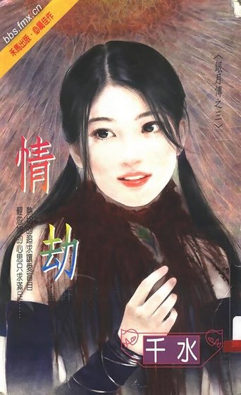 情劫（銀月傳奇系列之三）