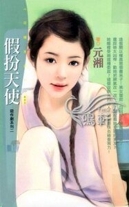 《假扮天使(惡作劇之二)》